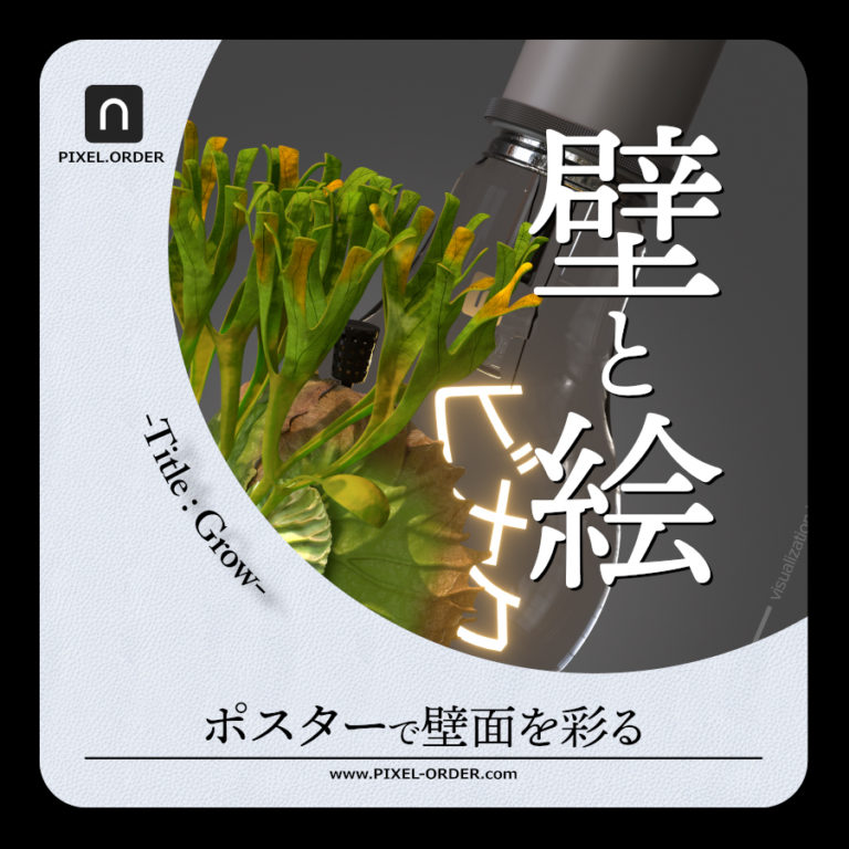 Grow_グレー_ビカクシダ_リドレイ_ポスター_イラスト_販売_デザイン_植物_インテリア_スポア_spore_胞子培養_poster_Platycerium_Top